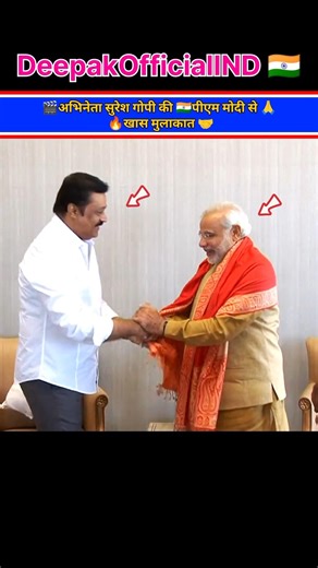 Actor 🔥Suresh Gopi special 🤝meeting with 🇮🇳PM Narendra Modi #shorts