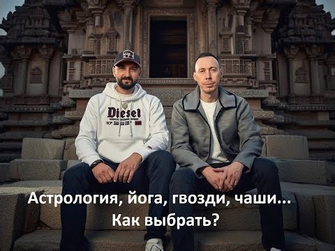 Астрология, йога, гвозди, чаши... Как выбрать?