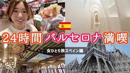 【女一人旅】バルセロナを24時間で堪能する！弾丸1日観光Vlog【スペイン】