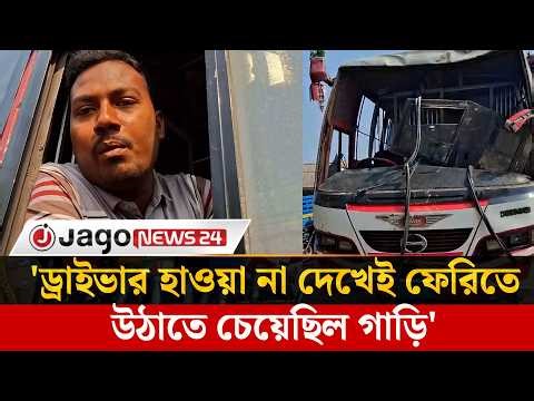 চালকের ভুলেই নদীতে প'ড়ে'ছে বাস, দাবি সৌহার্দ্যের আরেক চালকের | Jago News