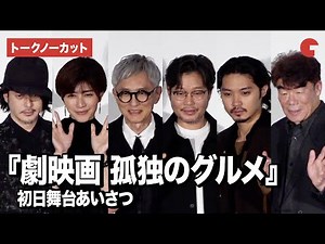 【トークノーカット】松重豊、内田有紀、磯村勇斗、オダギリジョーら登壇！『劇映画 孤独のグルメ』 初日舞台あいさつ