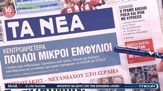 Τα πρωτοσέλιδα των εφημερίδων σήμερα