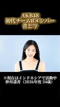 【昔と今】2000年代AKB48 初代チームBの若い頃と現在