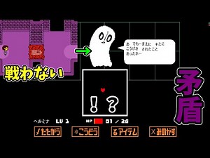ナプスタブルークと戦わずにぷんすかマネキンと戦うと生じる矛盾 [UNDERTALE]