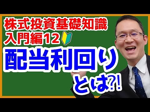 【配当利回りってなに】株式投資の基礎知識（入門編）12
