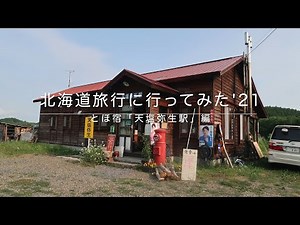 北海道旅行に行ってみた '21 とほ宿「天塩弥生駅」編