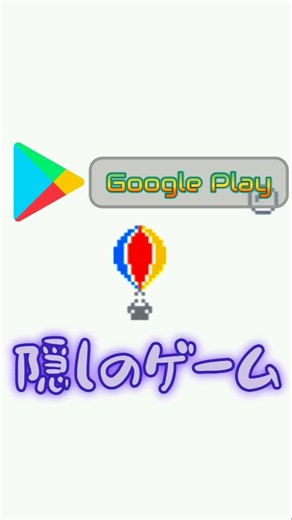 I heard there’s a hidden game on Google Play!? #shorts #recommended #google #googleplay #balloon ...