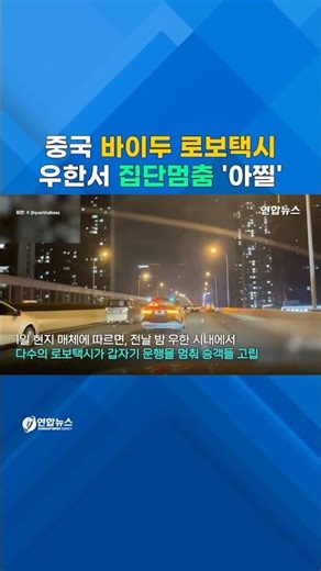 China's Baidu Robotaxis 'Mass Stop'... Passengers Stranded on Road #shorts
