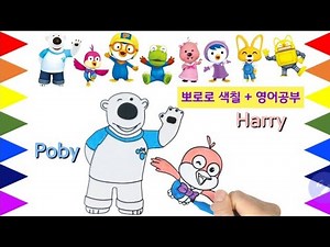 Pororo Poby Harry Coloring Toy 뽀로로 포비 해리 색칠하며 알파벳 공부도 해요! 색칠하기 유아영어ㅣ말이랑글이랑