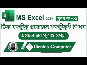 Ms Excel A to Z Bangla Tutorial (Full Course) এক্সেল এর উপর ভিন্নরকম একটি কোর্স, আশাকরি উপকৃত হবেন।