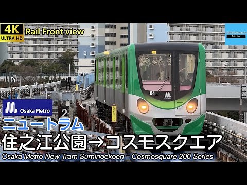 【速度計・マップ付 4K広角前面展望】 OsakaMetro ニュートラム 南港ポートタウン線 (住之江公園→コスモスクエア) 昼版