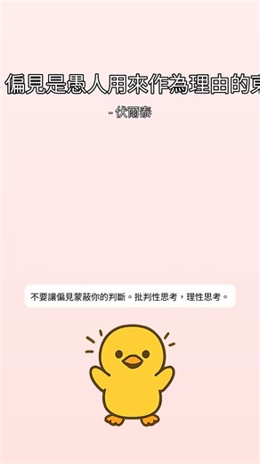 "偏見是愚人用來作為理由的東西。" by 伏爾泰 | DuckyHeals #Shorts