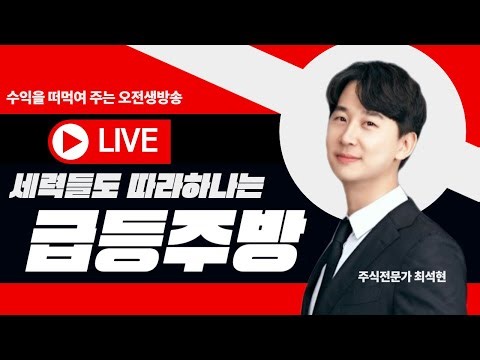 [주식방송] 오전 당일 추천 당일 수익 실력방송