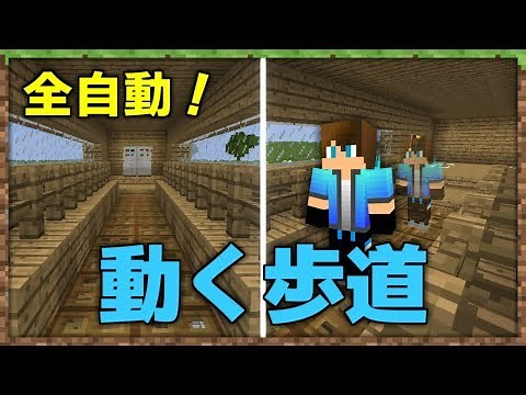 【マインクラフト】全自動！動く歩道の作り方！