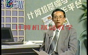 90年代央视CCTV2计算机基础讲座（windows95）录像片段