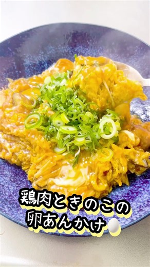 【ご飯が進むあんかけ☺️】鶏肉ときのこの卵あんかけ #簡単レシピ #フライパン1つ #今日の晩ごはん #丼物