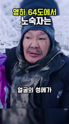 극한 X | 영하64도에서 집 없는 남자가 버티는 방법