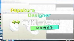 PepakuraDesigner案例展示与软件安装