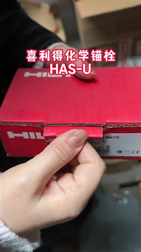 喜利得化学锚栓HAS-U