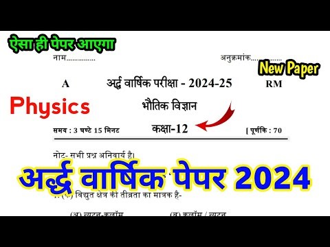Physics Class 12 Half Yearly Model Paper 2024-25 | भौतिक विज्ञान कक्षा 12 अर्द्धवार्षिक पेपर 2025