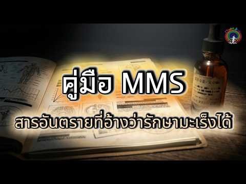 ถอดรหัสคู่มือ MMS Protocol สารอันตรายที่อ้างว่ารักษามะเร็งได้