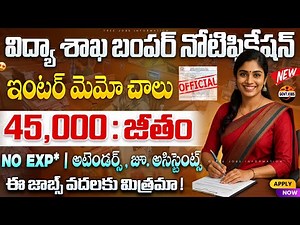 విద్యాశాఖ బంపర్ నోటిఫికేషన్ విడుదల | Latest Jobs In Telugu | Junior Assistant Govt Jobs |Job Search