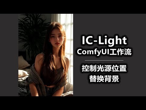 IC Light 控制光源位置 替换背景 ComfyUI工作流