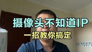 监控弱电的福音，摄像头ip地址不知道怎么办？一招教你搞定。