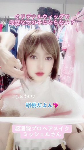 可愛い楽しい♪ #女装コンシェルジュ #プロメイク #ヘアカット動画 #オリジナルウィッグ #変身願望 #男の娘 #女装サロン #スウィートスマイル