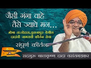 जैसी गंगा वाहे तैसे ज्याचे मन... संतचरणरज बाळकृष्ण दादा वसंतगडकर