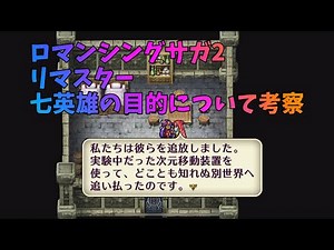[Romancing SaGa 2] #9 Consideration of the Seven Heroes' Purpose [Remastered/Slow Commentary]