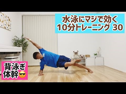 水泳筋トレ おうちで10分トレーニング㉚ 体幹トレーニング スタビ＆スイムモーション 強度高め