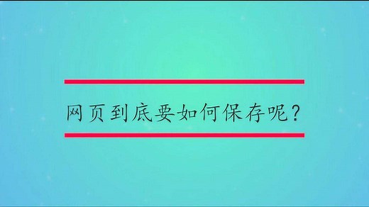 网页到底要如何保存呢？