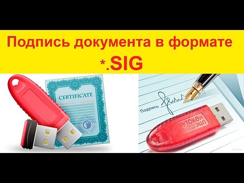 ✅ Формат *.SIG - подписываем документы ЭЦП 🔑🔑🔑