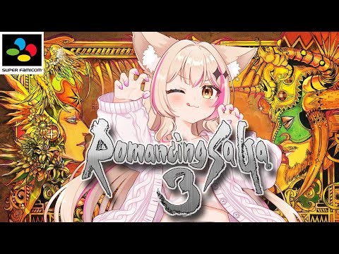 【ロマンシング サ・ガ3／SFC版】Romancing Saga3！ロマサガ3やるぞ～！【紅羽ミトラ/Vtuber】