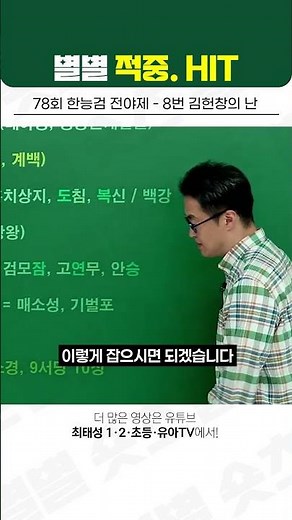 [78회 한능검] ★완전 적중★ 8번 김헌창, 헌창고 ｜ 전야제 적중