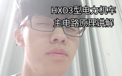 HXD3型电力机车主电路原理图讲解