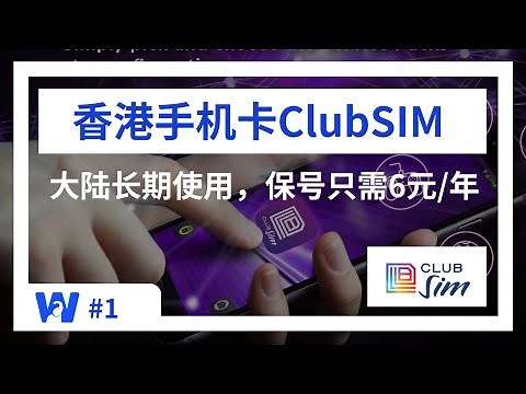 可在大陆长期漫游接码的香港手机卡ClubSim，保号一年仅需6元；还可顺畅出国漫游，上网资费低至15元/天 | 支持eSIM | 从购买到注册到资费全面解析