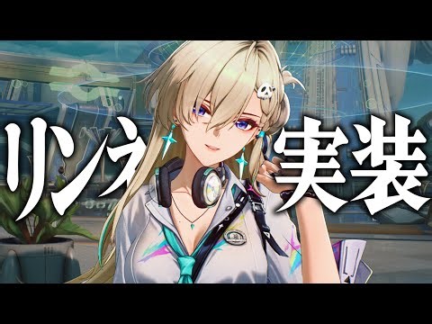 【鳴潮】ver3.0新時代★５「リンネー」のバフ量がぶっとんでる…！完凸での火力も確かめます。