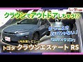 トヨタ クラウンエステート RS｜車中泊も可能な広々荷室！上質空間とアクティブ対応力【新型ワゴンSUV】