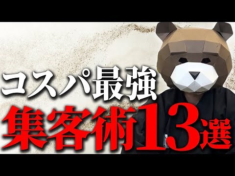 予算をかけずにできる集客アイディア13選。この方法なら誰でもお金をかけずに集客できます！