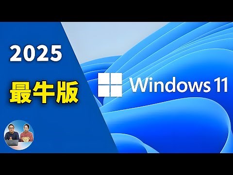 Windows 11 (LTSC) 长期服务版正式发布！ 超牛超流畅，干净清爽，一键免费激活！ | 零度解说