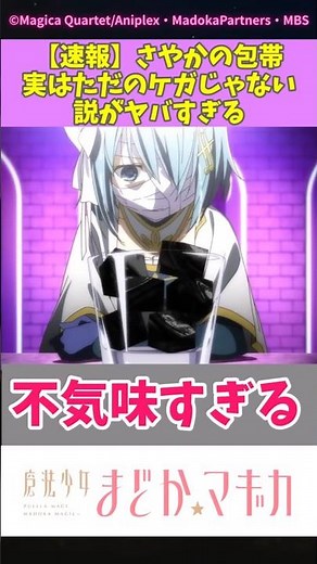 【速報】さやかの包帯実はただのケガじゃない説がヤバすぎる #まどマギ #ワルプルギスの夜 #ワルプルギスの廻天 #まどマギ考察 #美樹さやか #魔法少女まどかマギカ #考察 #shorts