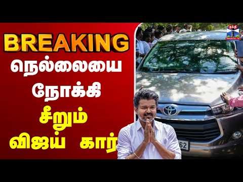 🔴LIVE :TVK | VIJAY | நெல்லையில் தவெக தலைவர் விஜய்