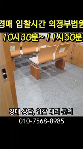 자동차경매 입찰 대리하러 의정부지방법원 다녀왔네요 입찰시간 이 10시30분 #자동차경매 #경매대리 #경매입찰대리 #경매 #의정부법원