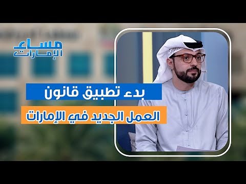 ما هي قوانين العمل الجديد في #الإمارات وما هو الفرق بين الدوام الكامل، الجزئي، والمرن