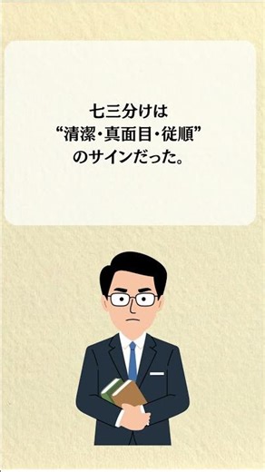なぜ昭和のサラリーマンは“七三分け”だった？ #おじ雑学 #雑学 #昭和レトロ