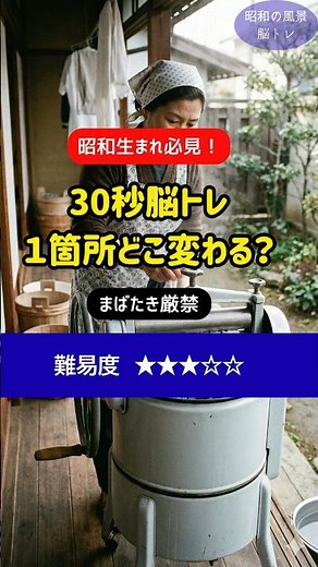 【脳年齢チェック】懐かしの手回し洗濯機の風景が変化！30秒で見つけたら昭和の達人！