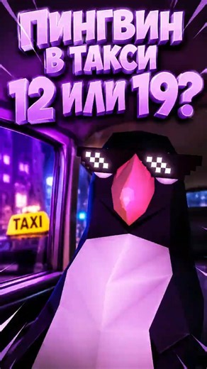 🐧 Пингвин в такси 12 или 19 😂 #shorts #юмор