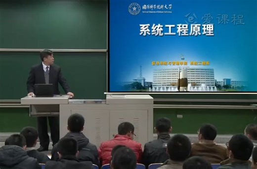 国防科技大学-系统工程原理（国家级精品课）